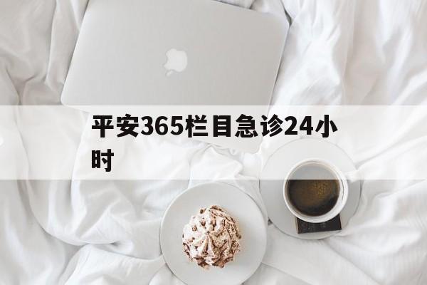 丽水平安365栏目急诊24小时的最新政策(2025年丽水平安365急诊24小时2015分享)