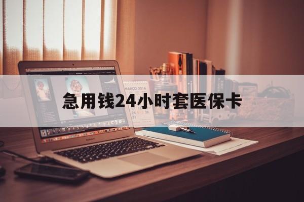 丽水急用钱24小时套医保卡的最新政策(2025年丽水急用钱24小时套医保卡济南能用吗分享)