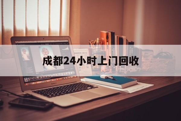 丽水成都24小时上门回收的最新政策(2025年丽水成都24小时上门回收名酒分享)