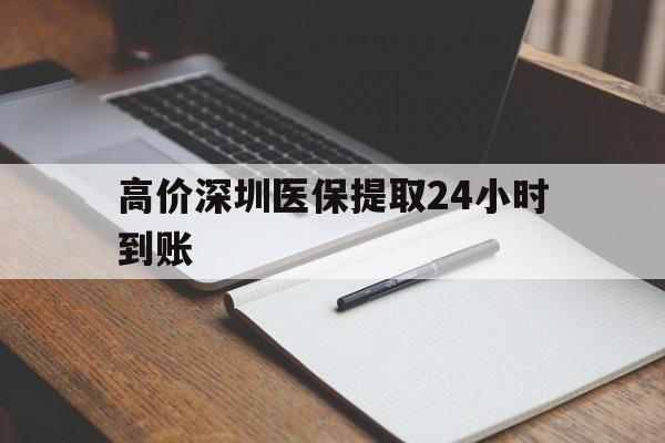 丽水高价深圳医保提取24小时到账的最新政策(2025年丽水深圳医保卡金额提取分享)
